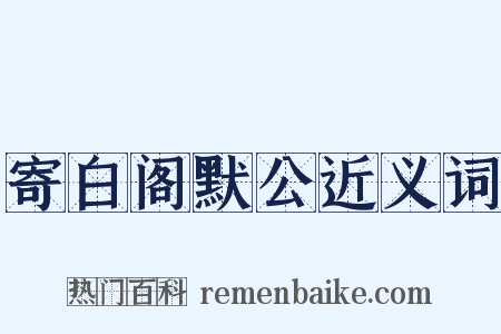 寄白阁默公近义词是什么意思的图片